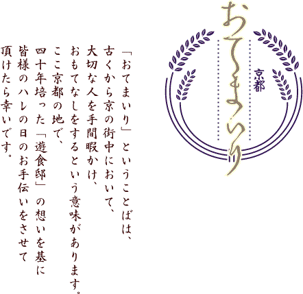 おてまいり、とは