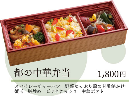 都の中華弁当