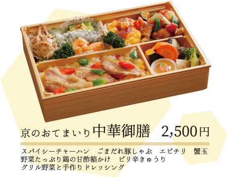 都の中華御膳