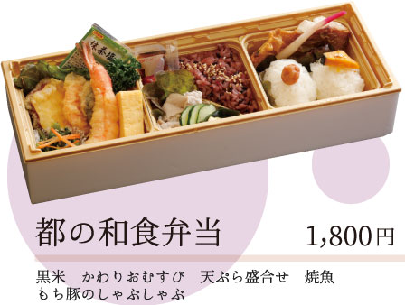 都の和食弁当