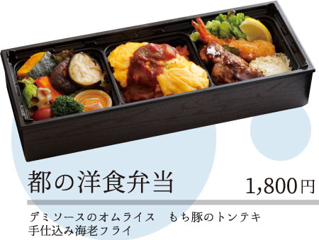 都の洋食弁当