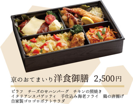 都の洋食御膳