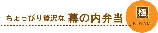 幕の内弁当「極み」