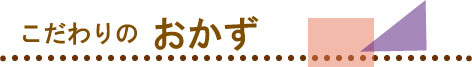 こだわりのおかず