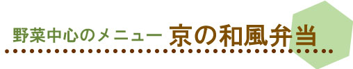 京の和風弁当