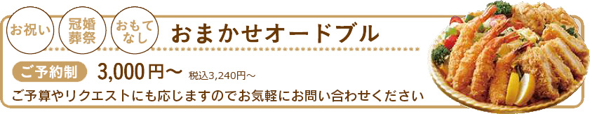 おまかせオードブル