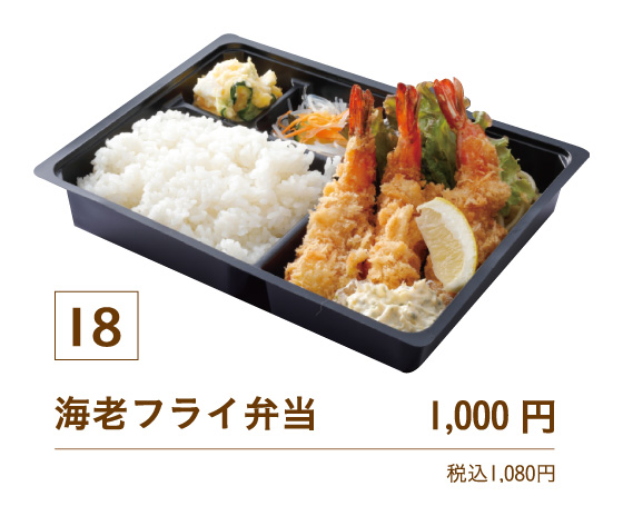 18海老フライ弁当