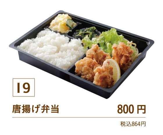19唐揚げ弁当