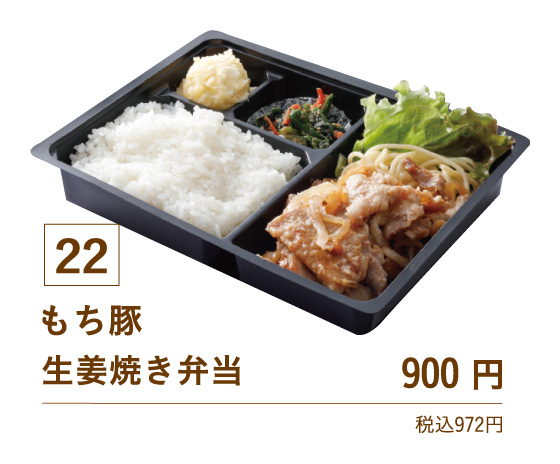 22もち豚生姜焼き弁当