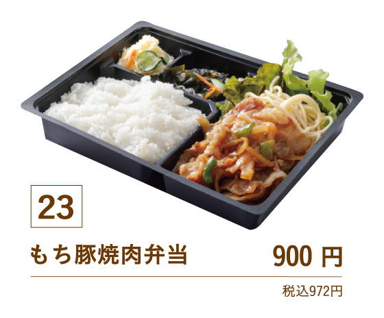 23もち豚焼肉弁当