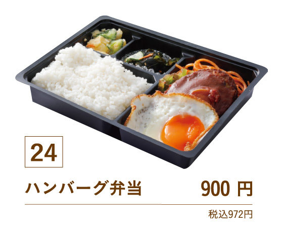 24ハンバーグ弁当