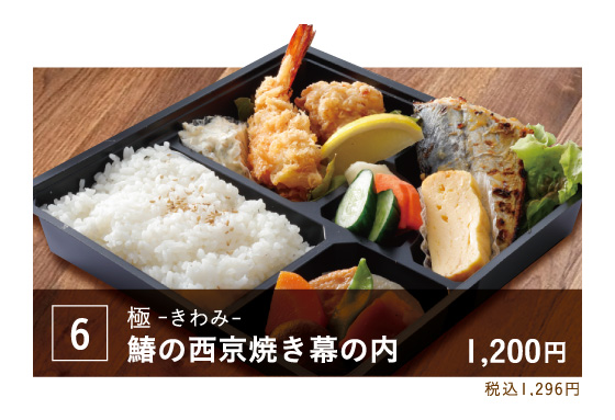 06鰆の西京焼き幕の内