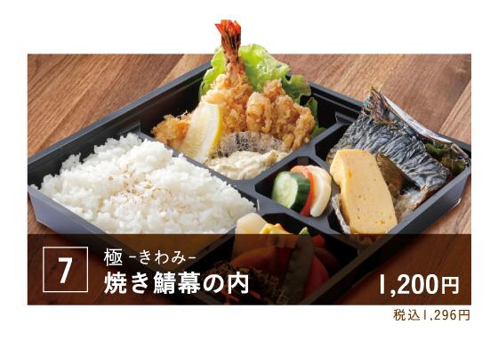 07焼き鯖幕の内