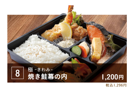08焼き鮭幕の内