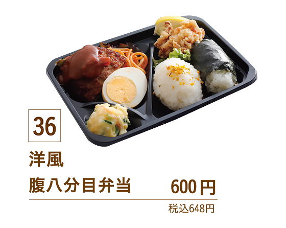 36洋風腹八分目弁当