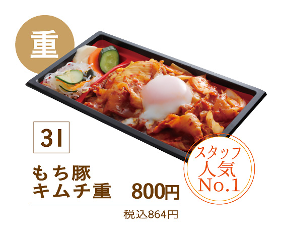 31もち豚キムチ重