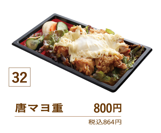 32唐マヨ重