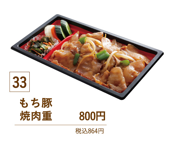 33もち豚焼肉重