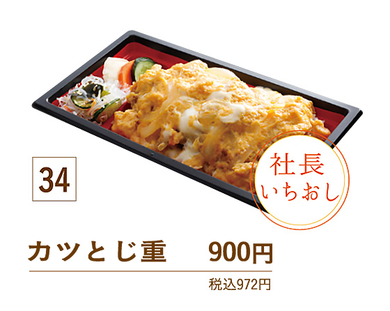 34カツとじ重