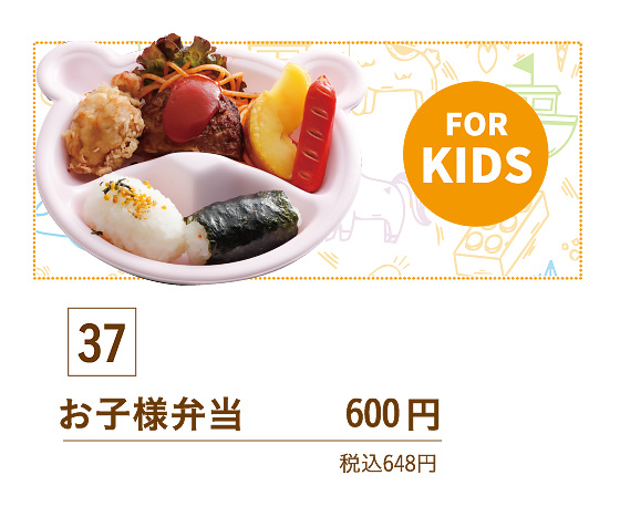 37お子様弁当