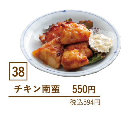 38チキン南蛮