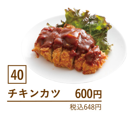 40チキンカツ