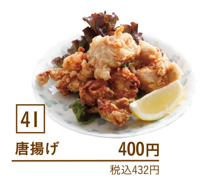41唐揚げ