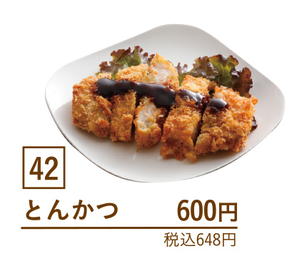 42とんかつ