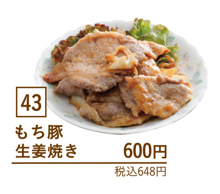 43もち豚生姜焼