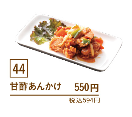 44甘酢あんかけ