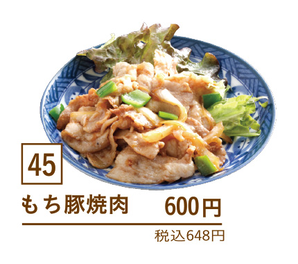 45もち豚焼肉