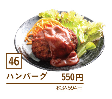 46ハンバーグ