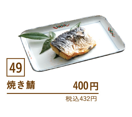 49焼き鯖
