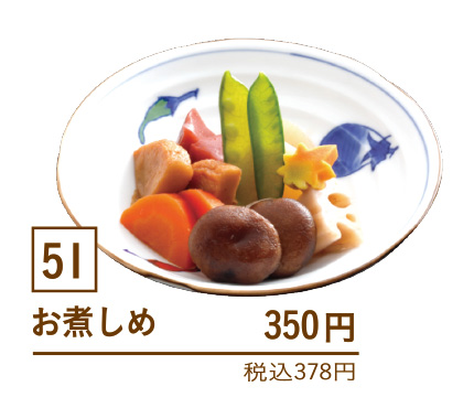 51お煮しめ