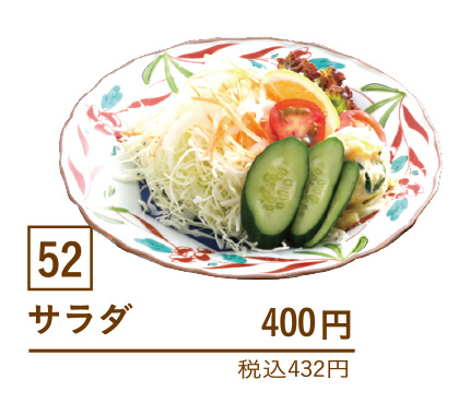 52サラダ