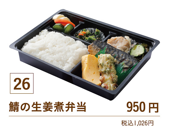 26鯖の生姜煮弁当