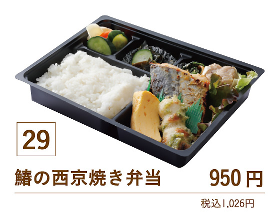 29鰆の西京焼き弁当