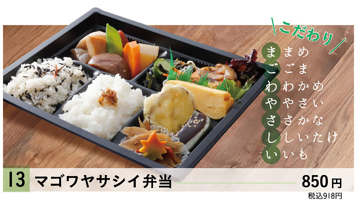 13マゴワヤサシイ弁当