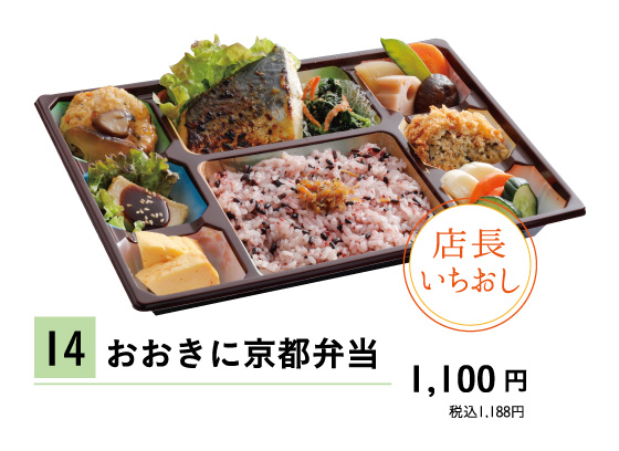 14おおきに京都弁当