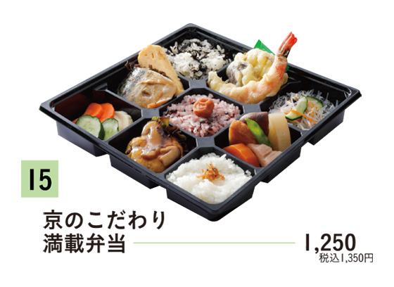 15京のこだわり満載弁当