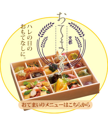 おてまいりメニュー